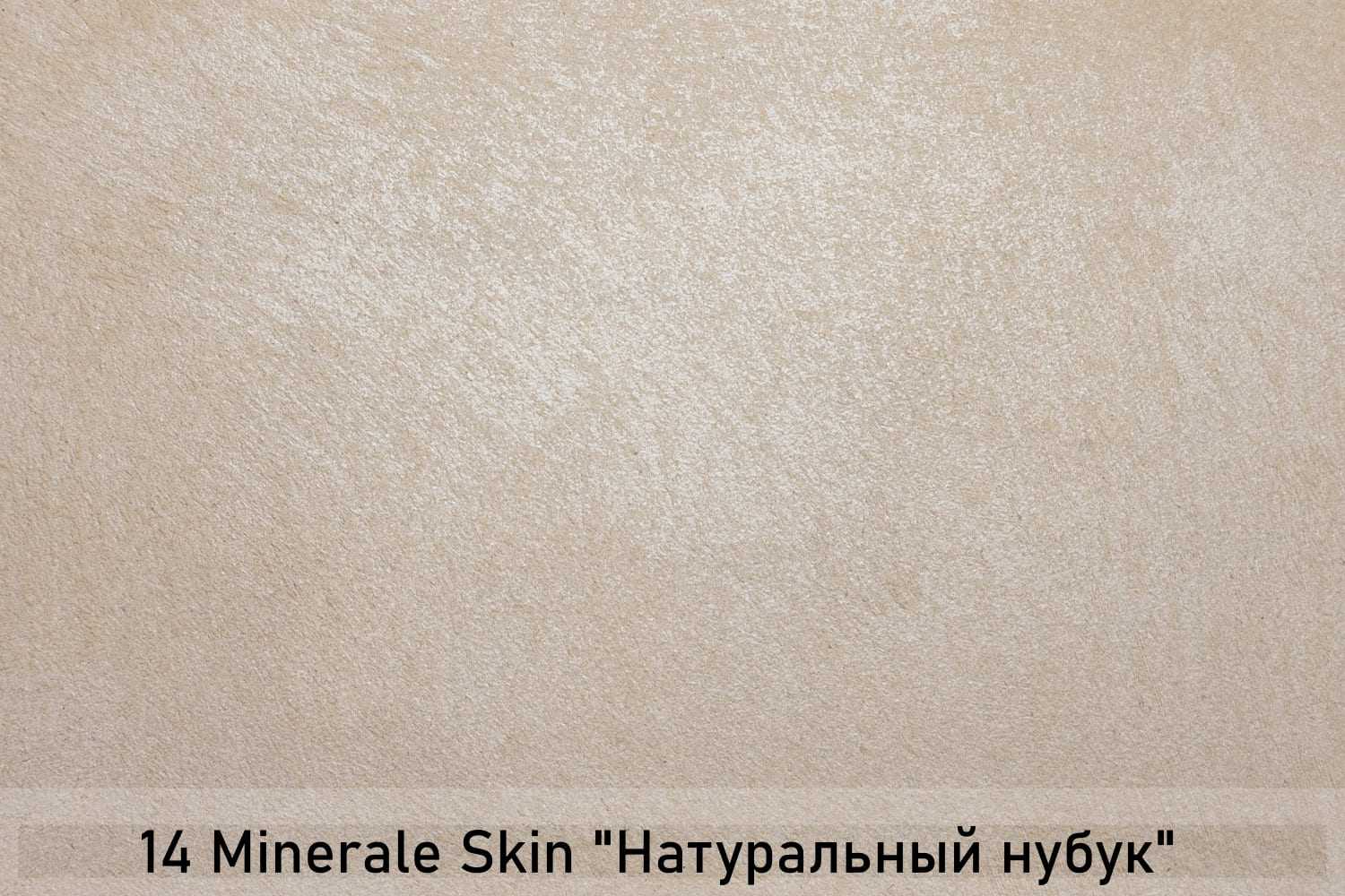 Декоративное покрытие с эффектом замши düfa Creative MINERALE SKIN — изображение 4