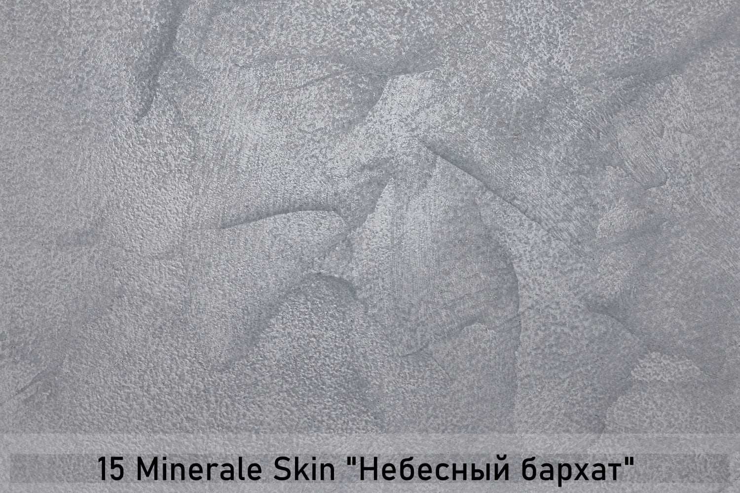 Декоративное покрытие с эффектом замши düfa Creative MINERALE SKIN — изображение 3