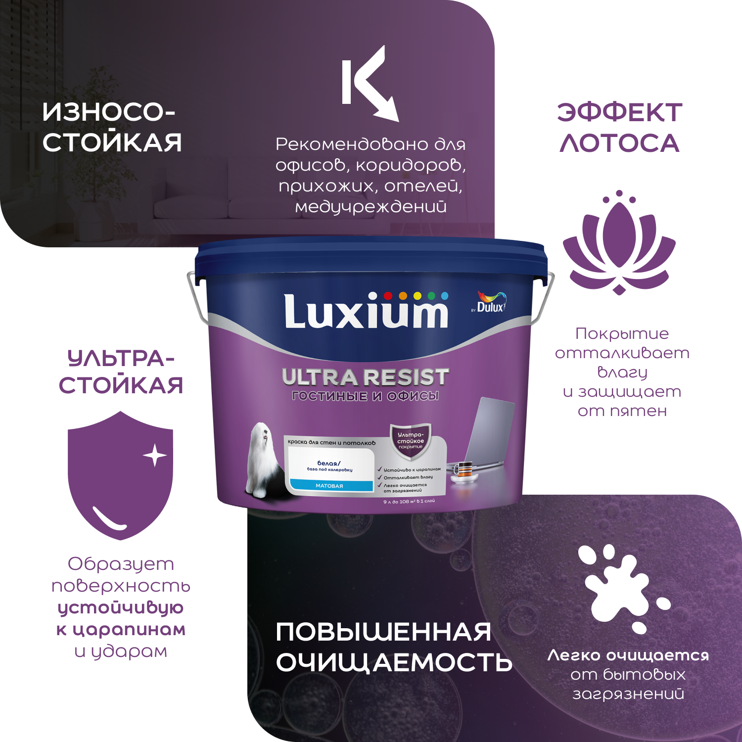 Краска LUXIUM ULTRA RESIST гостиные и офисы — изображение 3