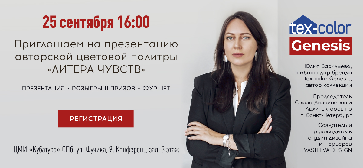 Приглашаем дизайнеров на презентацию авторской палитры Юлии Васильевой «Литера Чувств».